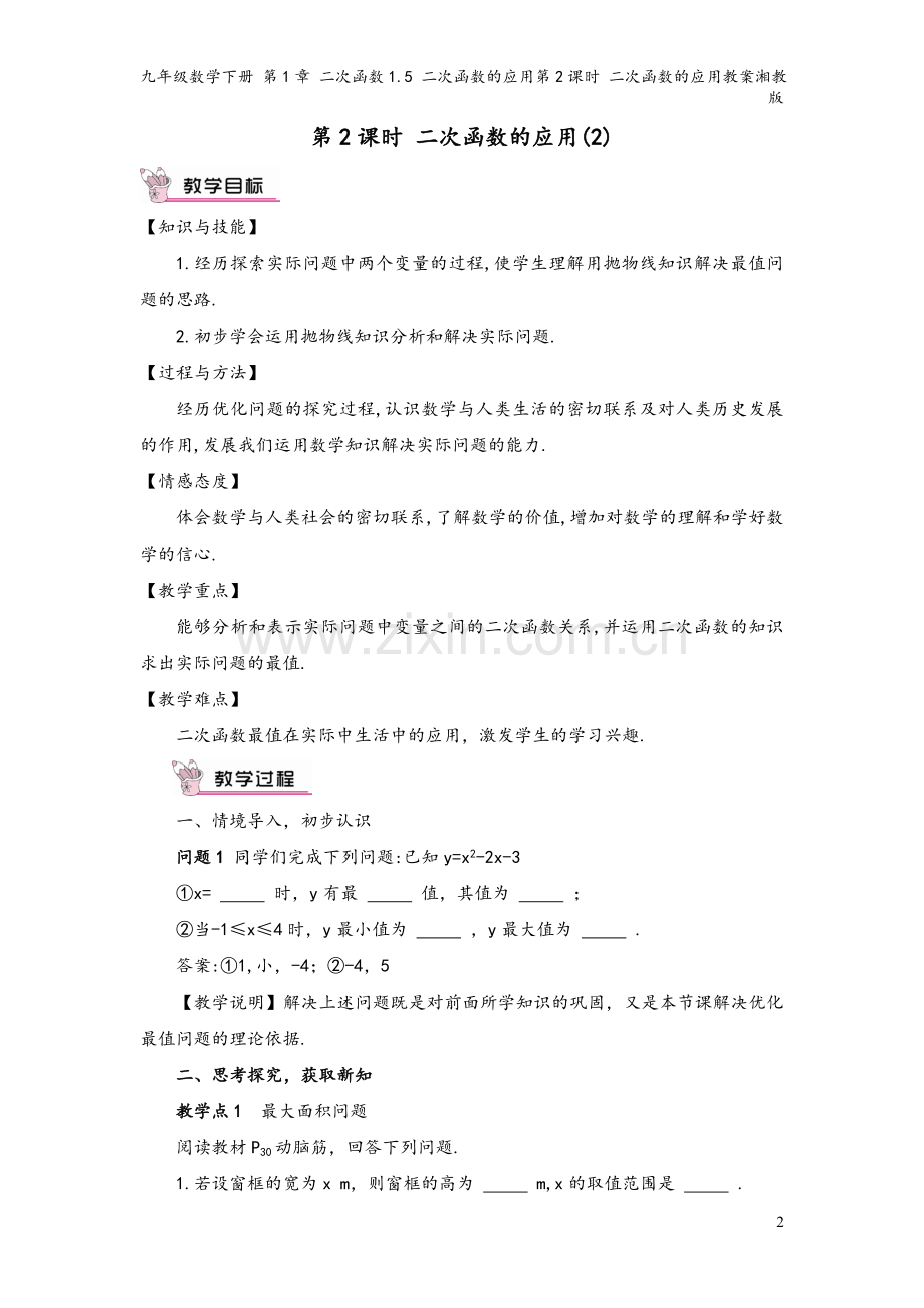 九年级数学下册-第1章-二次函数1.5-二次函数的应用第2课时-二次函数的应用教案湘教版.doc_第2页