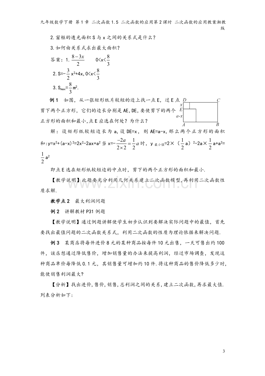 九年级数学下册-第1章-二次函数1.5-二次函数的应用第2课时-二次函数的应用教案湘教版.doc_第3页