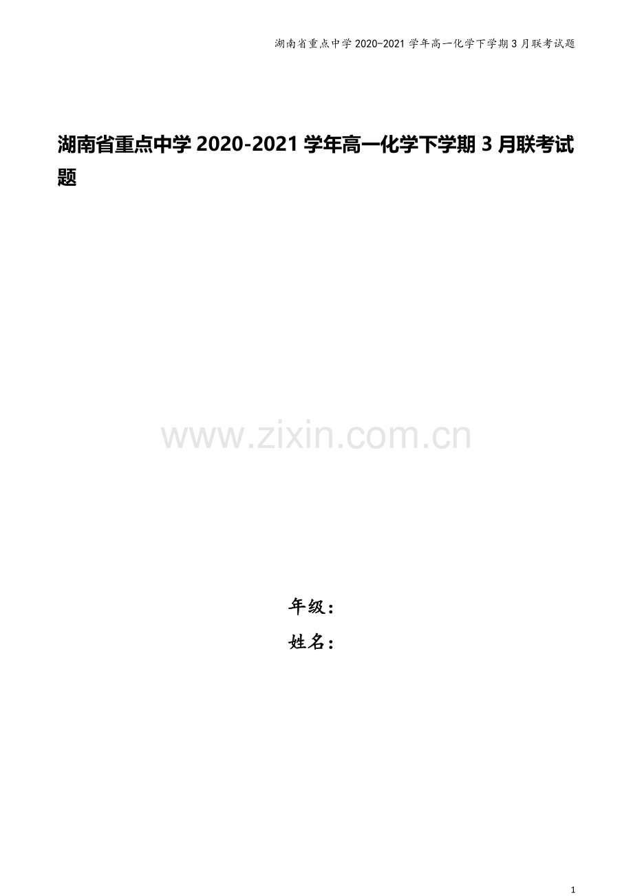 湖南省重点中学2020-2021学年高一化学下学期3月联考试题.doc_第1页