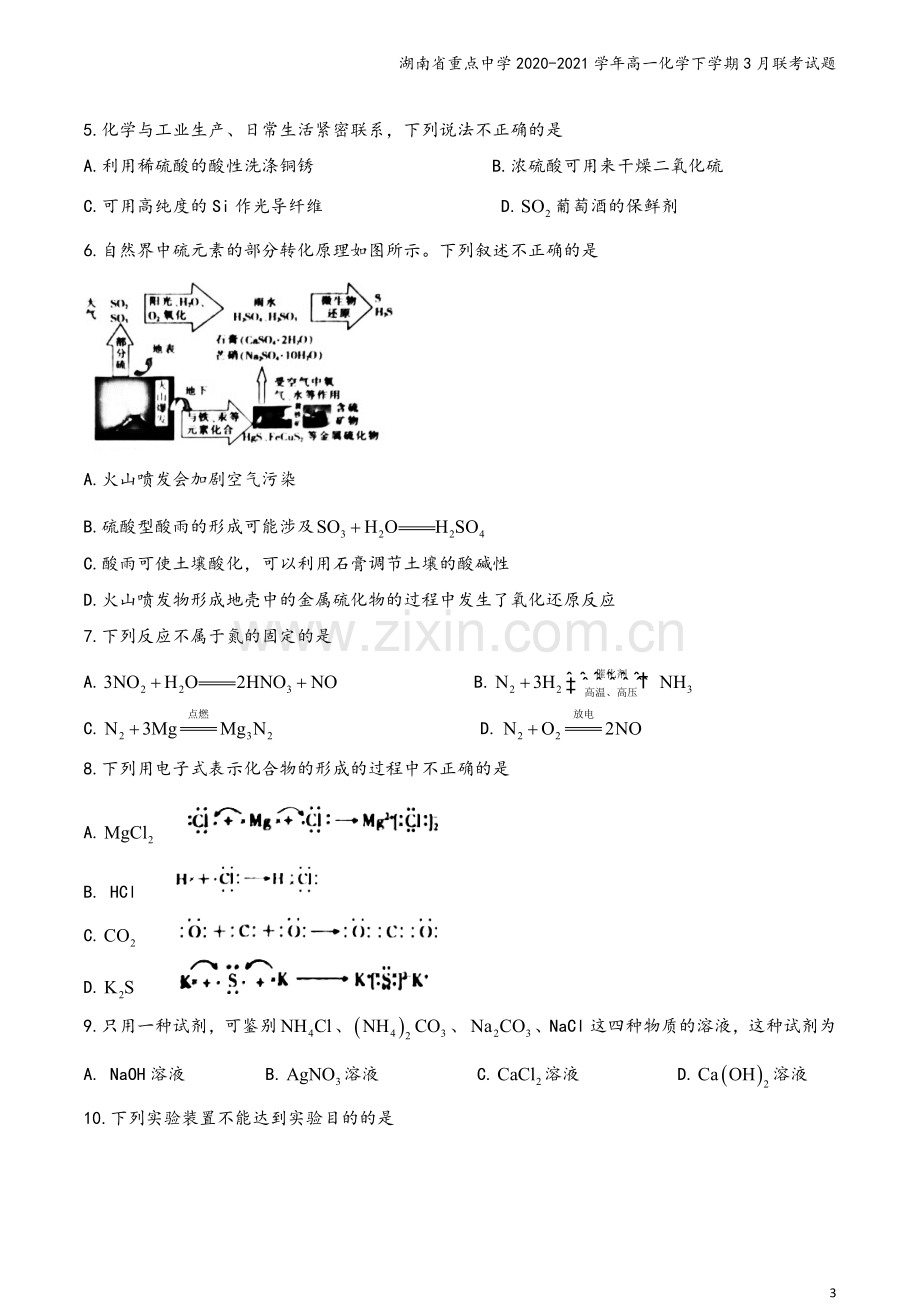 湖南省重点中学2020-2021学年高一化学下学期3月联考试题.doc_第3页