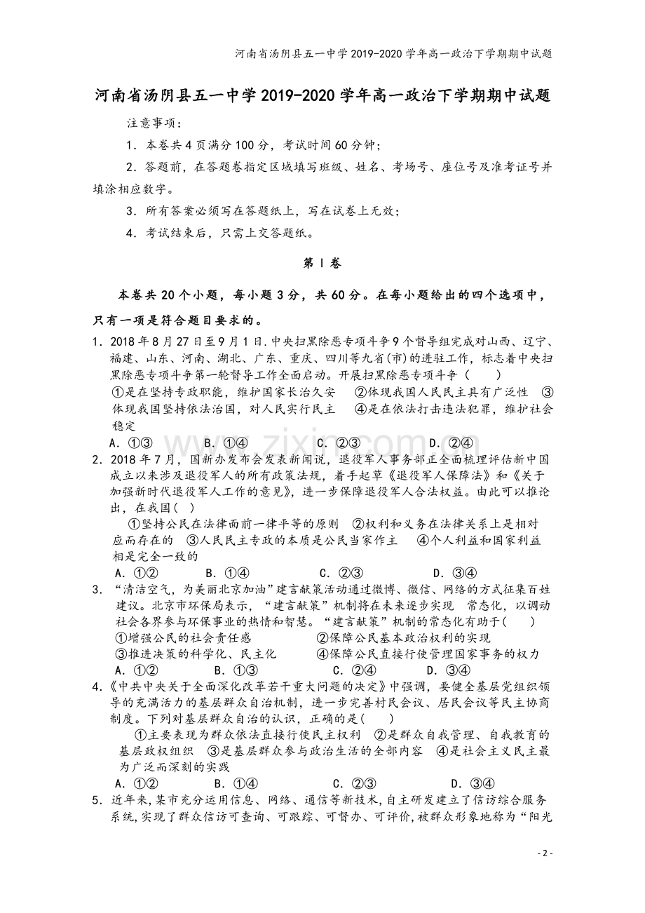 河南省汤阴县五一中学2019-2020学年高一政治下学期期中试题.doc_第2页