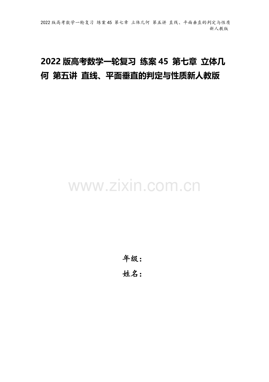 2022版高考数学一轮复习-练案45-第七章-立体几何-第五讲-直线、平面垂直的判定与性质新人教版.doc_第1页