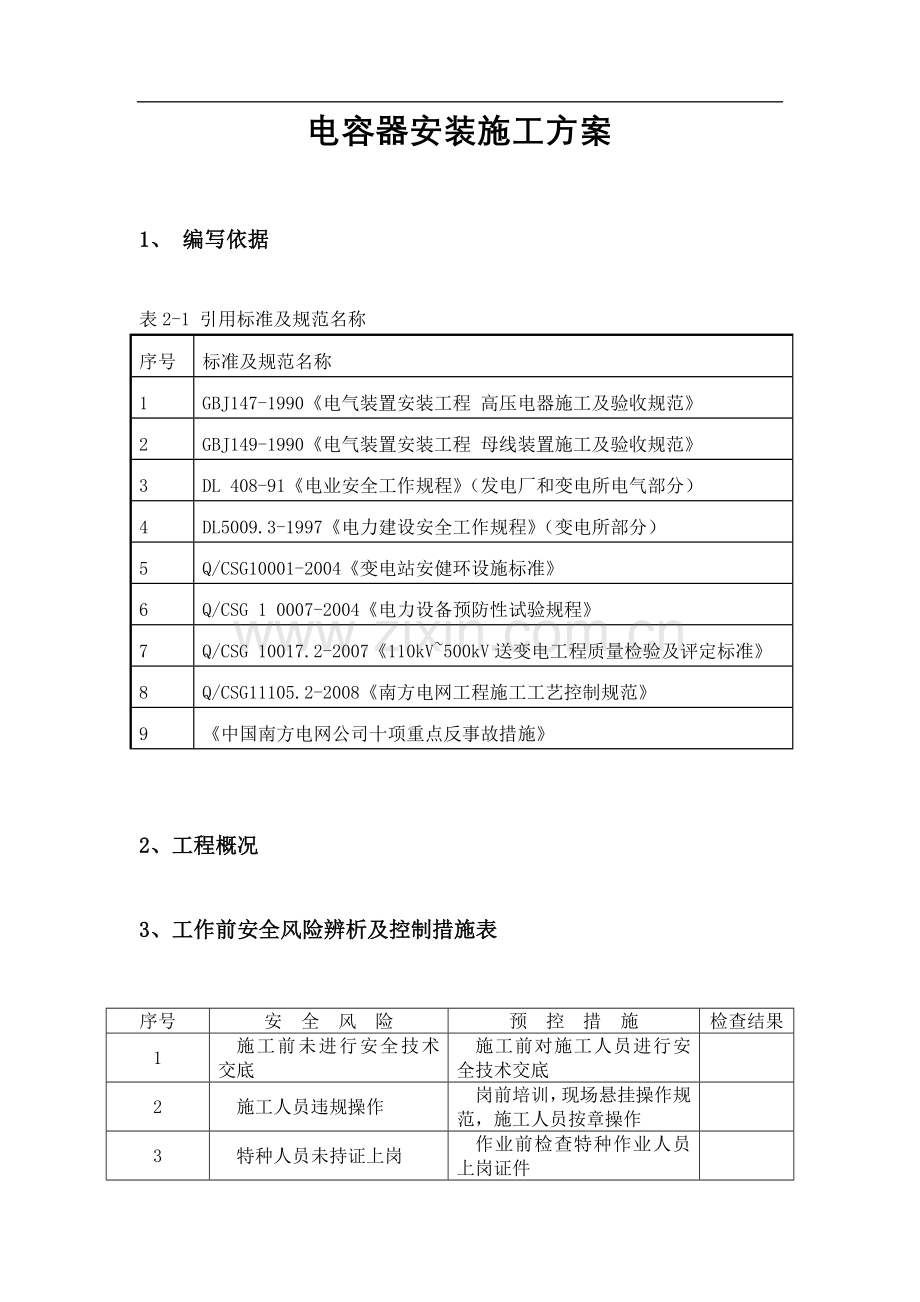 电容器安装施工方案.doc_第1页