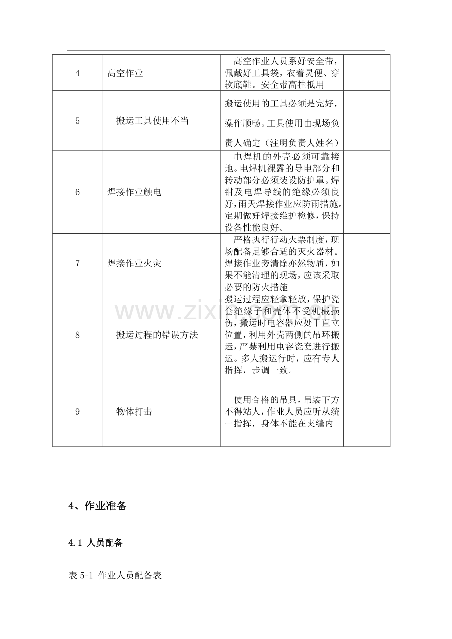 电容器安装施工方案.doc_第2页