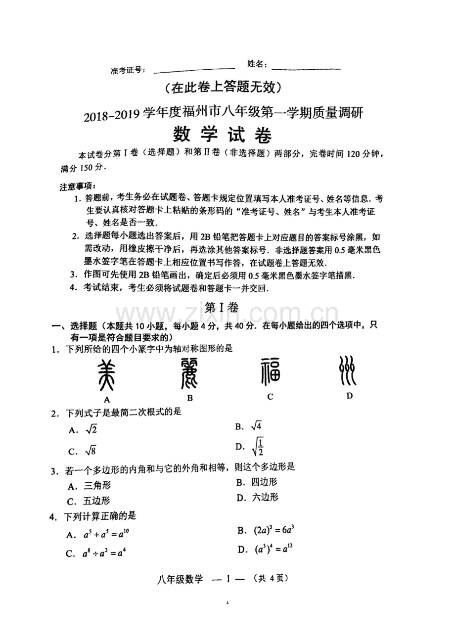 福州市2018-2019学年初二上学期期末质检数学试卷-(扫描版-无答案).doc_第1页