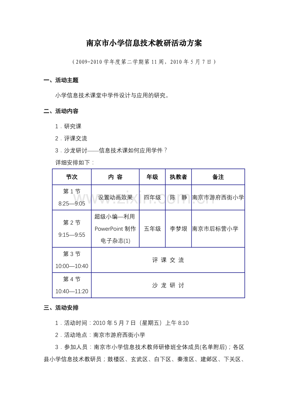 南京市小学信息技术教研活动方案.doc_第1页