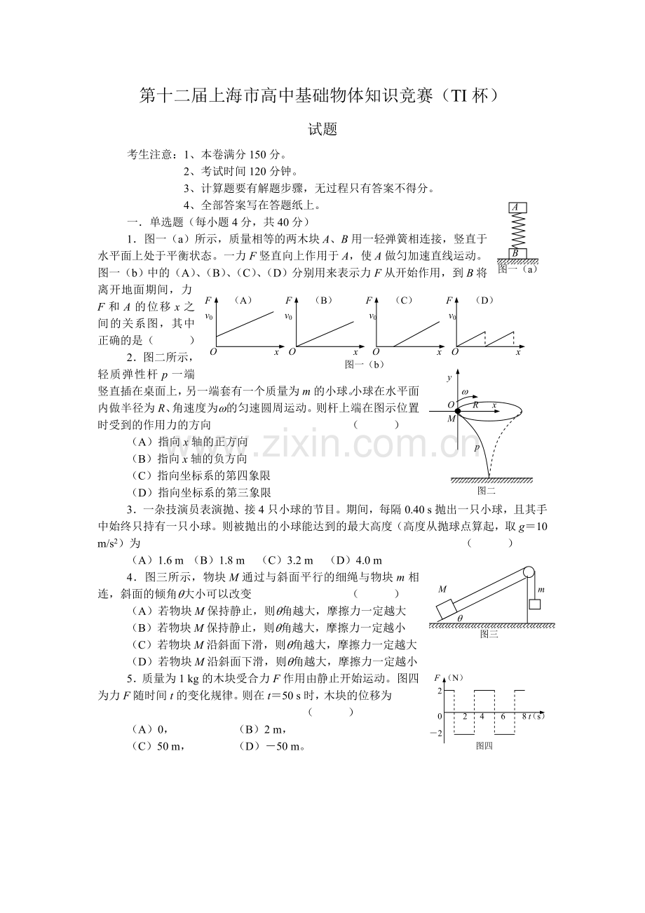 第十二届上海市高一物理竞赛试卷.doc_第1页