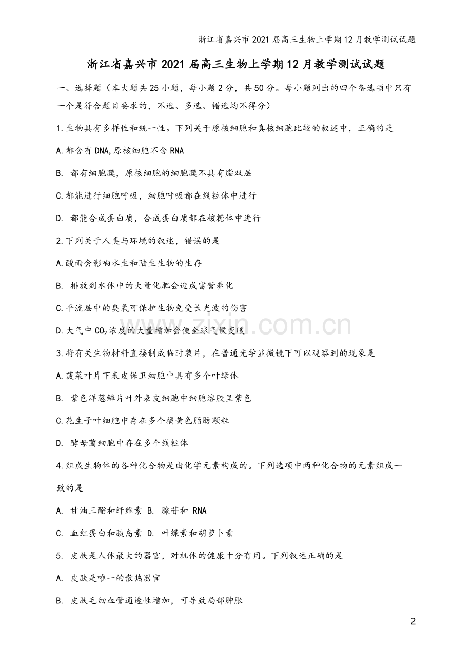 浙江省嘉兴市2021届高三生物上学期12月教学测试试题.doc_第2页