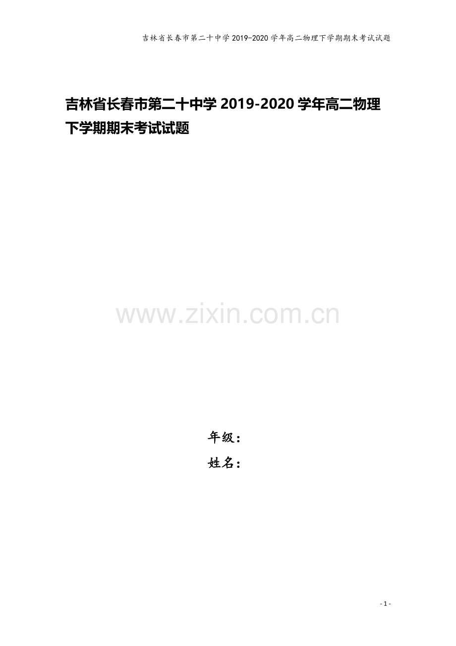 吉林省长春市第二十中学2019-2020学年高二物理下学期期末考试试题.doc_第1页