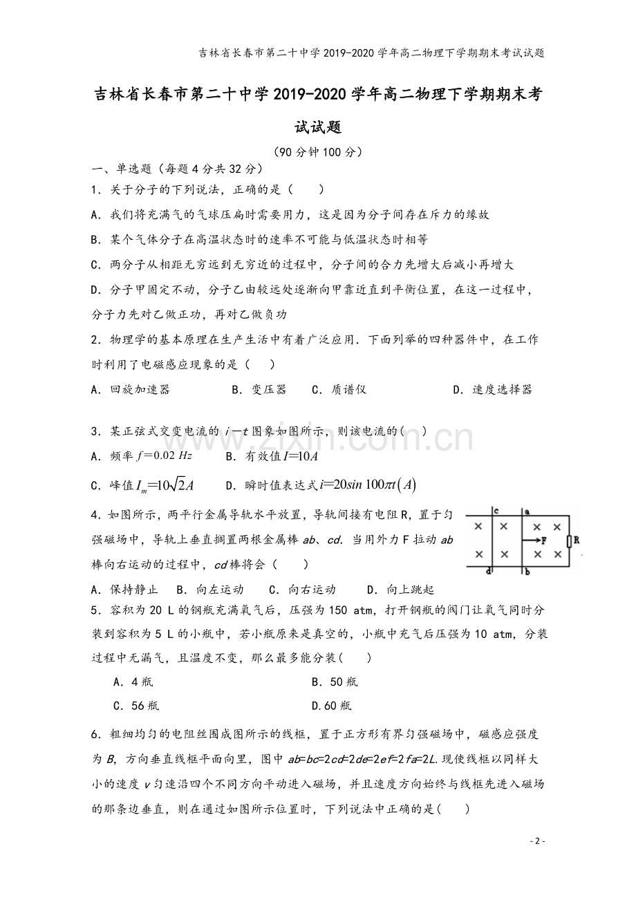 吉林省长春市第二十中学2019-2020学年高二物理下学期期末考试试题.doc_第2页