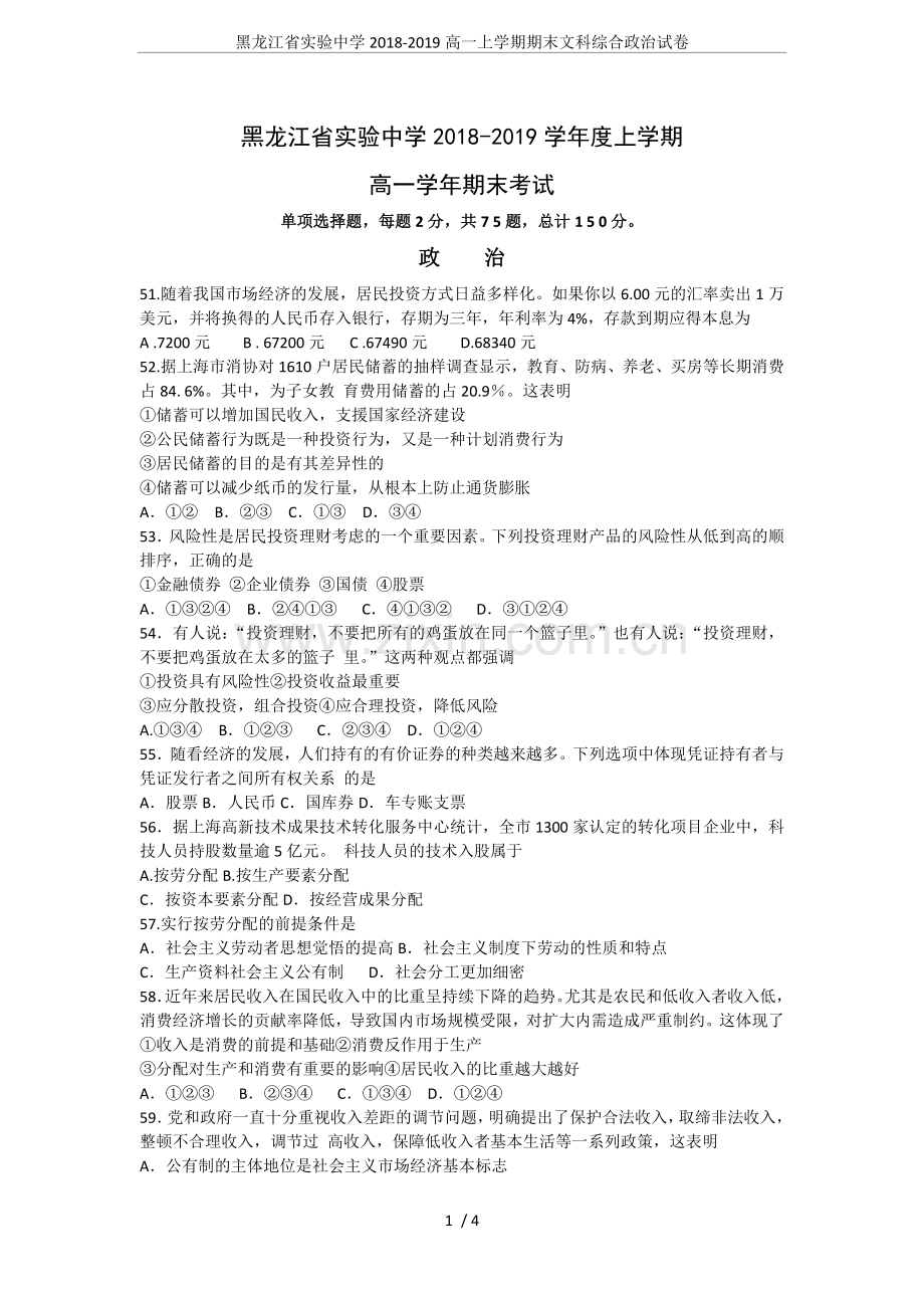 黑龙江省实验中学2018-2019高一上学期期末文科综合政治试卷.doc_第1页