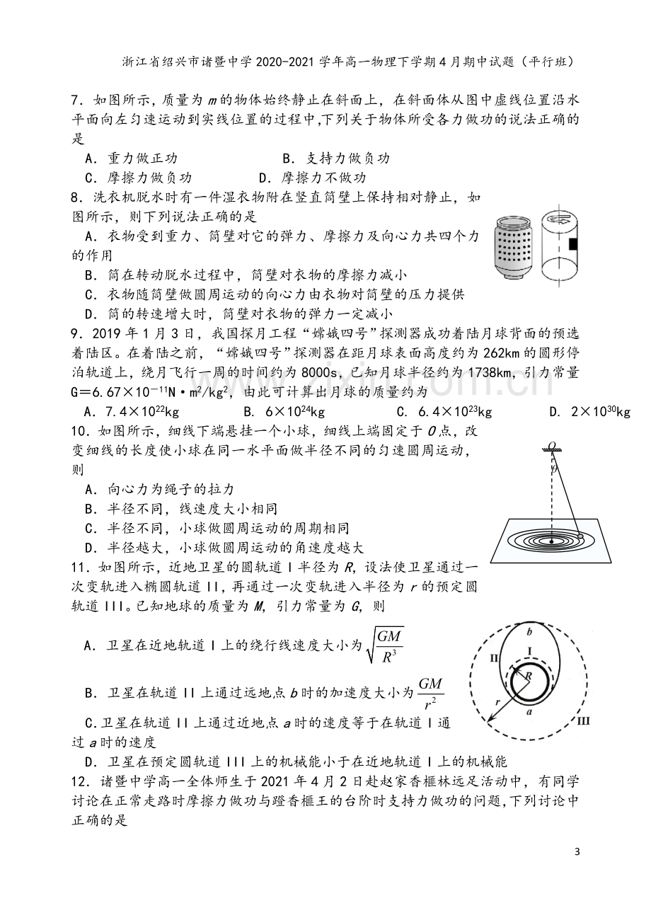 浙江省绍兴市诸暨中学2020-2021学年高一物理下学期4月期中试题(平行班).doc_第3页