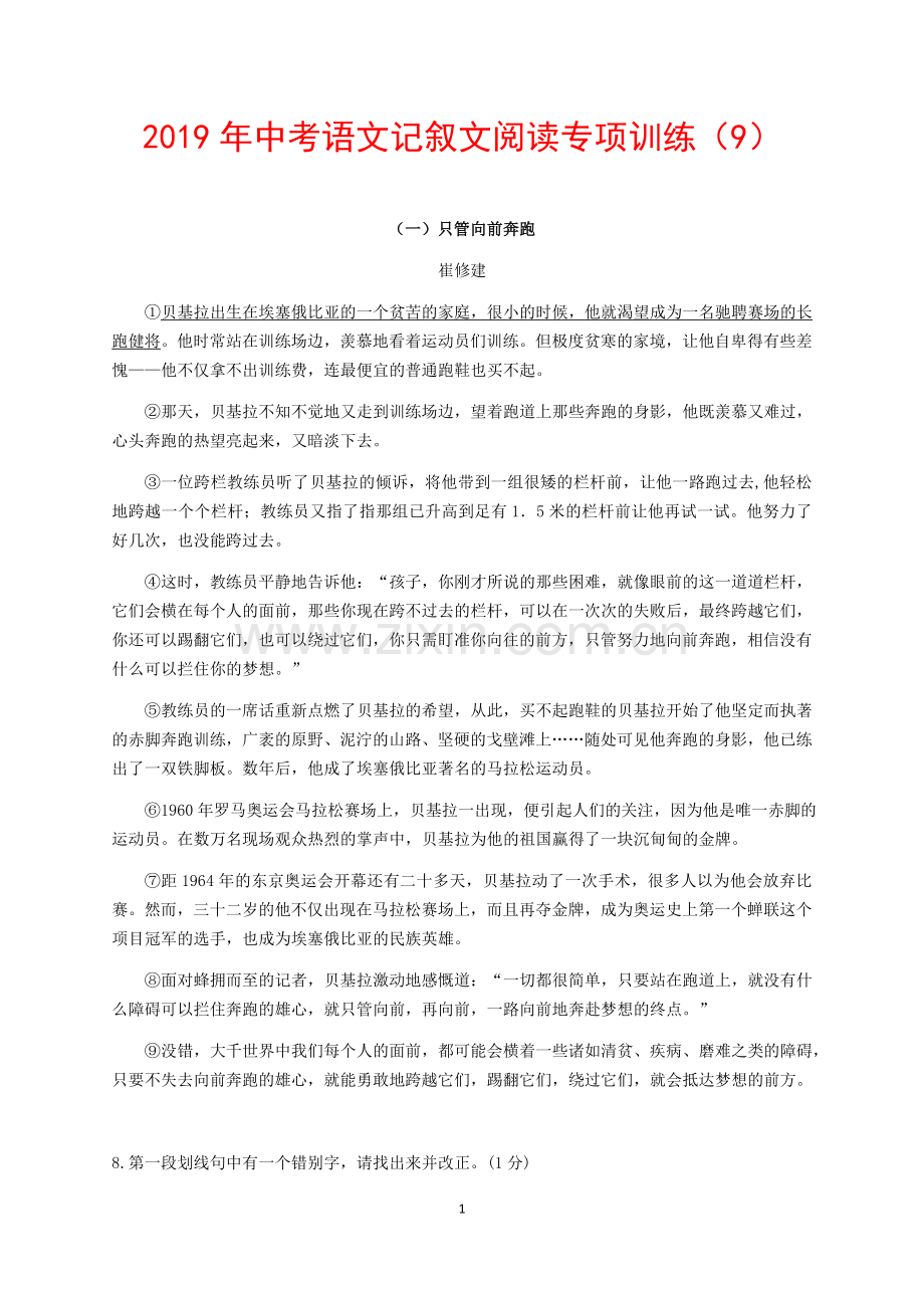 2019年中考语文记叙文阅读专项训练9(含答案).doc_第1页