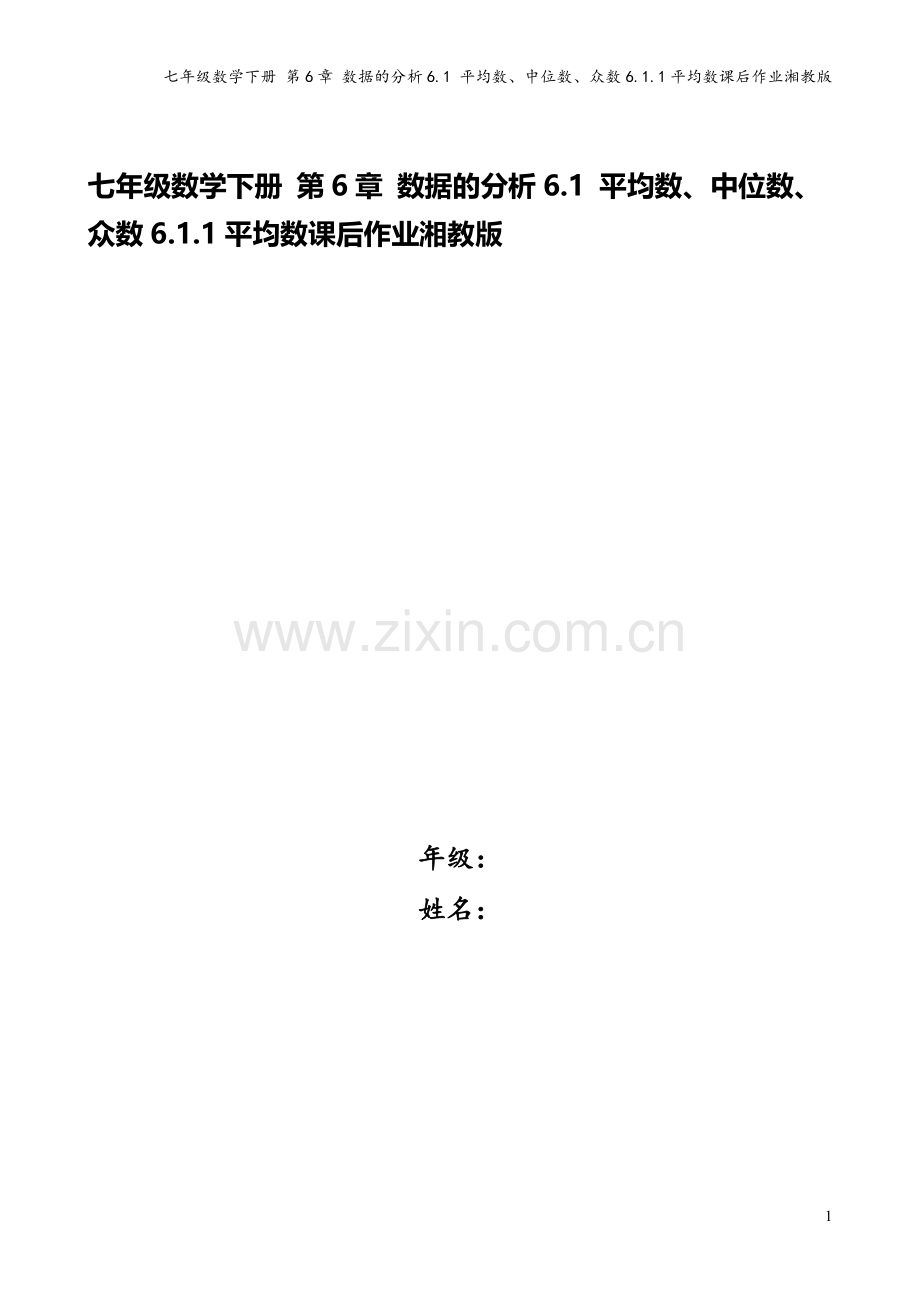 七年级数学下册-第6章-数据的分析6.1-平均数、中位数、众数6.1.1平均数课后作业湘教版.doc_第1页