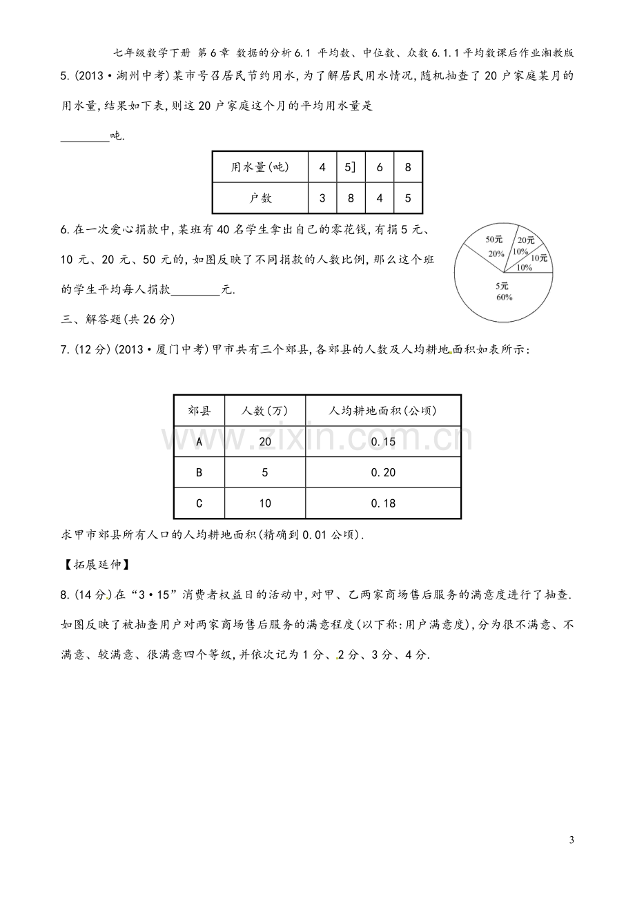 七年级数学下册-第6章-数据的分析6.1-平均数、中位数、众数6.1.1平均数课后作业湘教版.doc_第3页