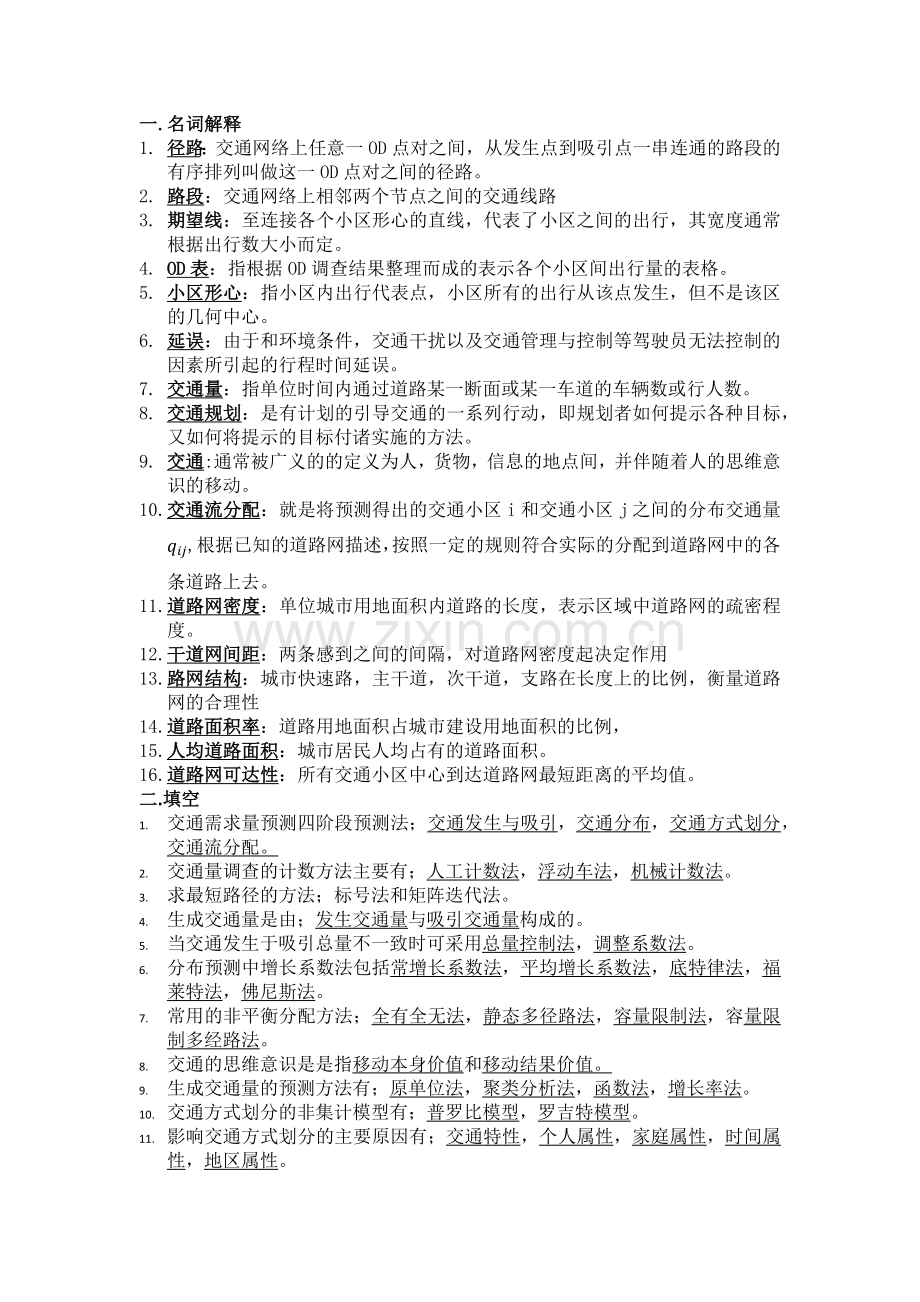 交通规划原理复习题.doc_第1页