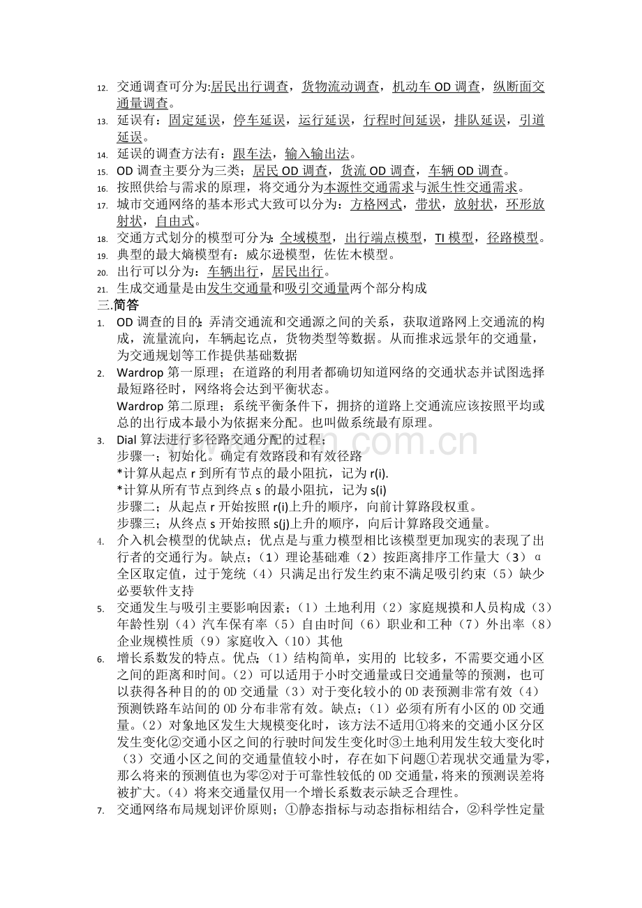 交通规划原理复习题.doc_第2页