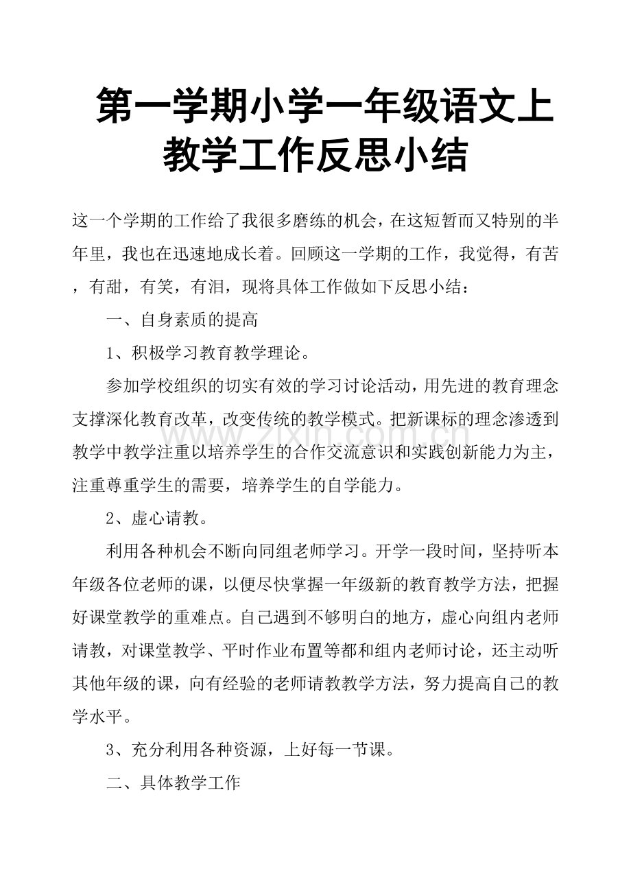 第一学期小学一年级语文上教学工作反思小结.doc_第1页