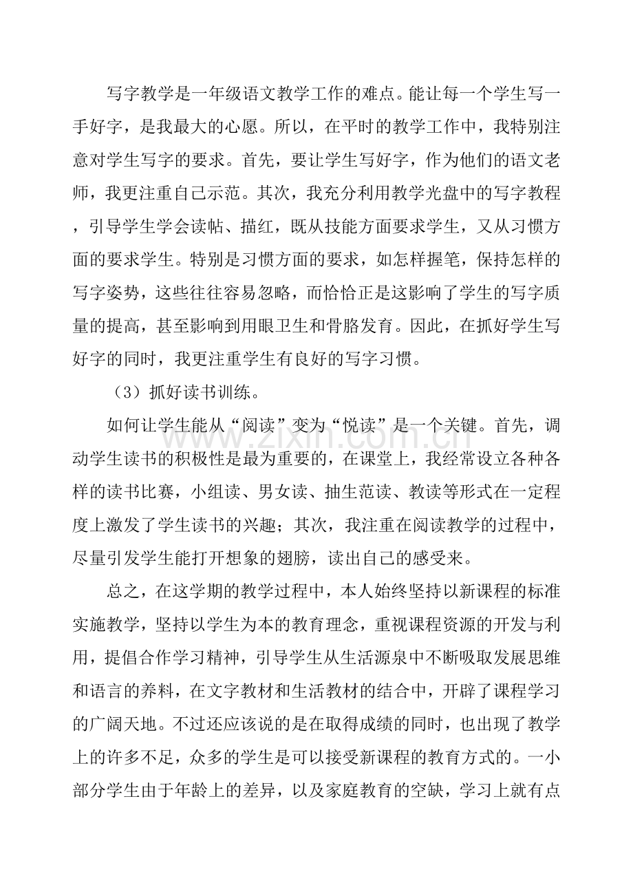 第一学期小学一年级语文上教学工作反思小结.doc_第3页