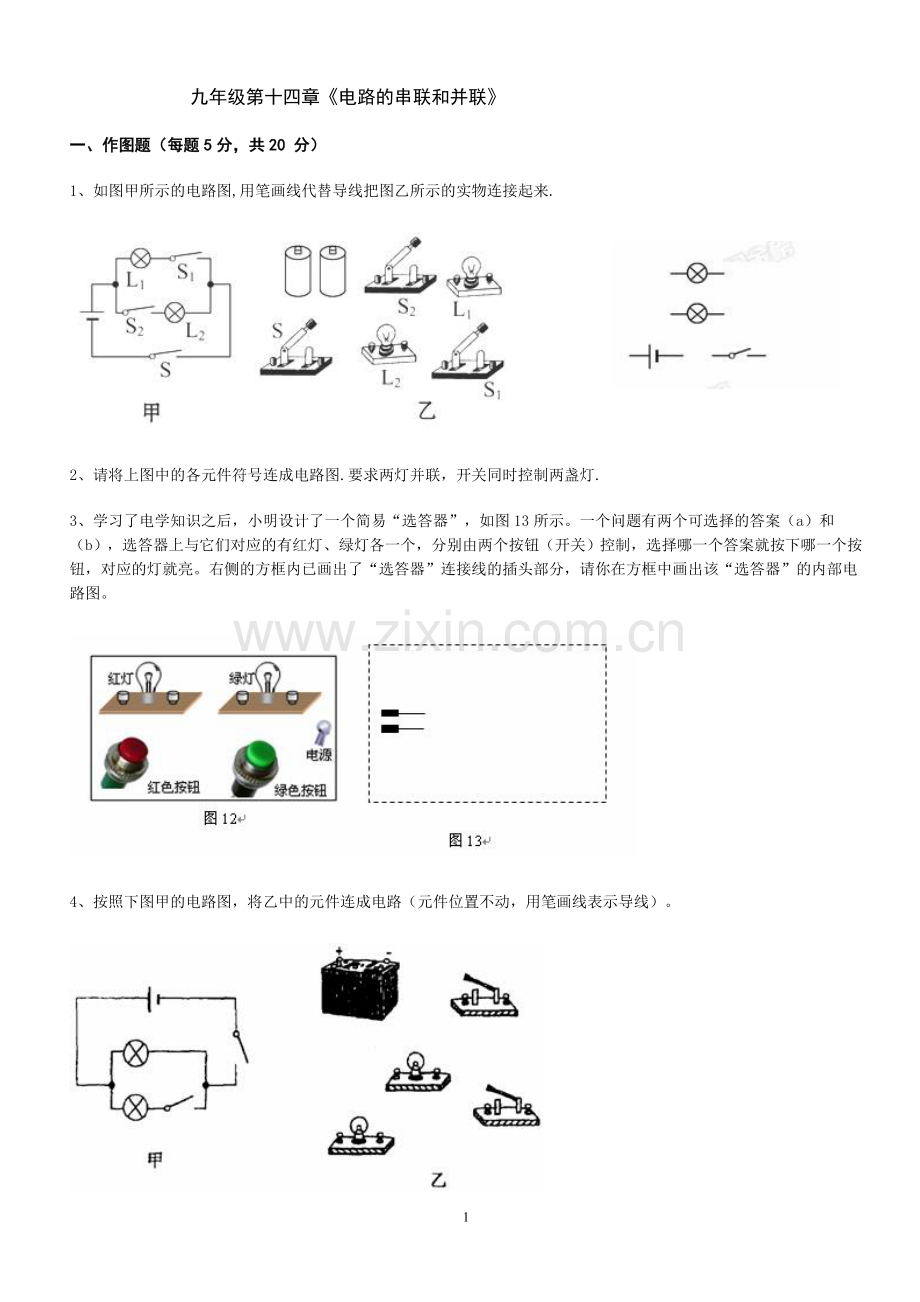 九年级电路的串联和并联测试题及答案.doc_第1页