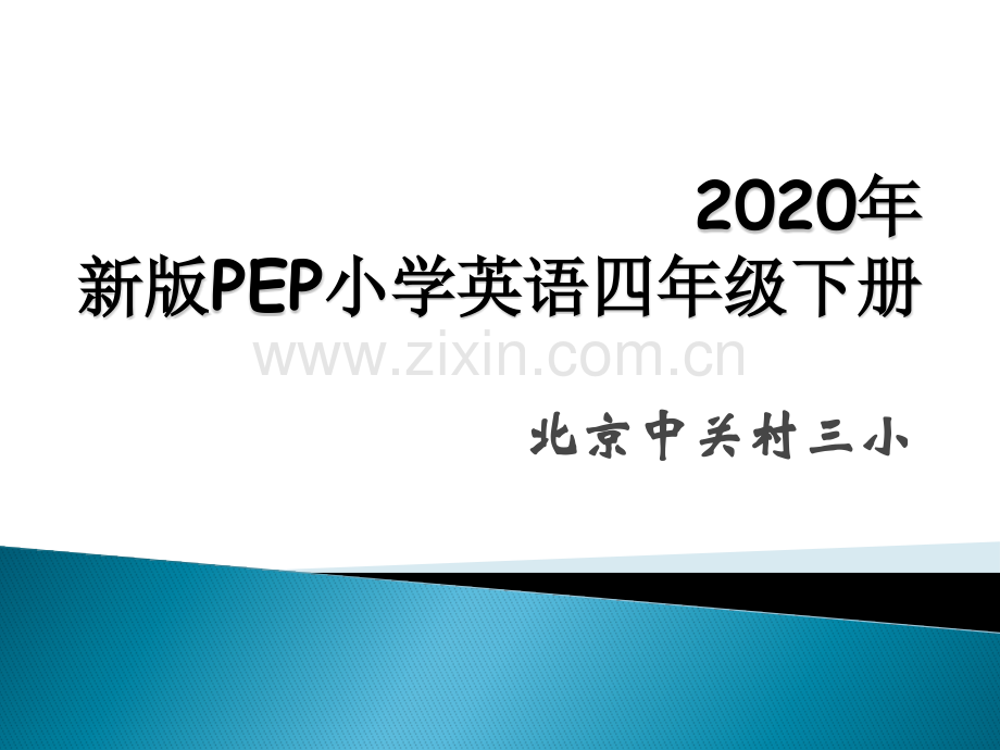 2020年新版PEP小学英语四年级Unit1-3下册.ppt_第1页