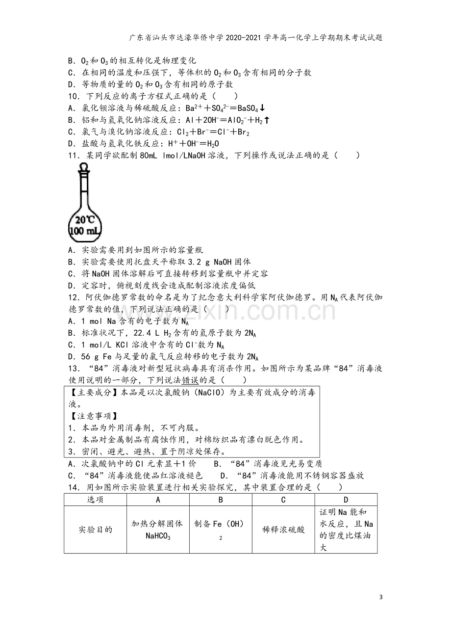 广东省汕头市达濠华侨中学2020-2021学年高一化学上学期期末考试试题.doc_第3页