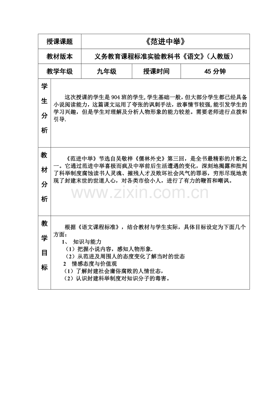 范进中举公开课教案.doc_第1页