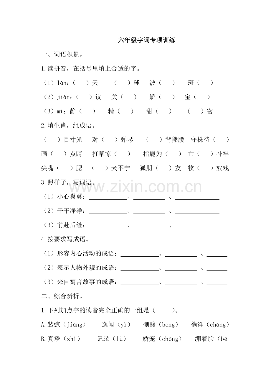 六年级字词专项训练.doc_第1页