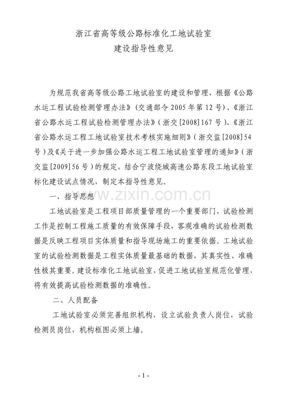 浙江省高等级公路工地试验室标准化建设指导性意见.doc_第1页