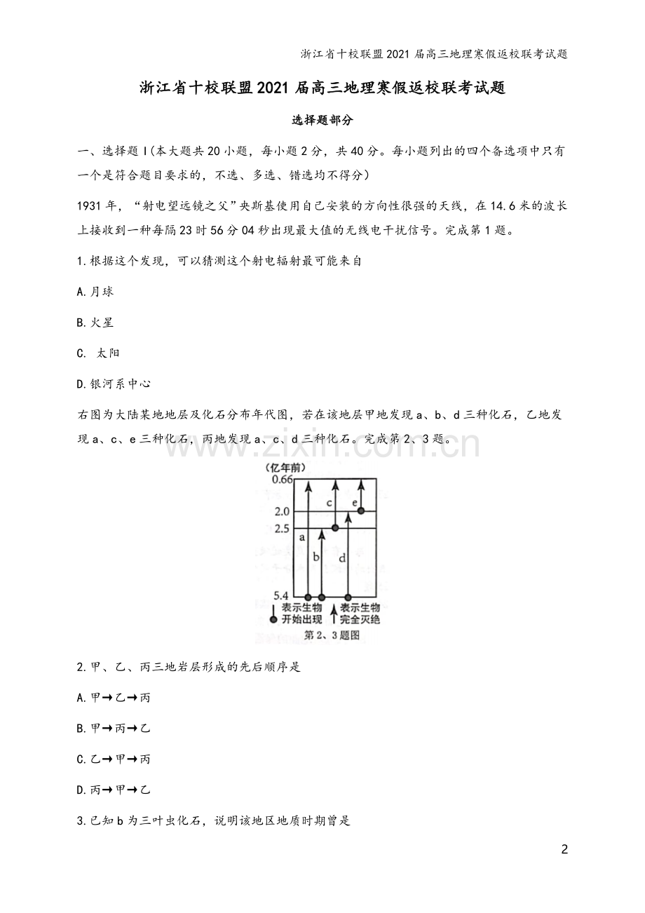 浙江省十校联盟2021届高三地理寒假返校联考试题.doc_第2页