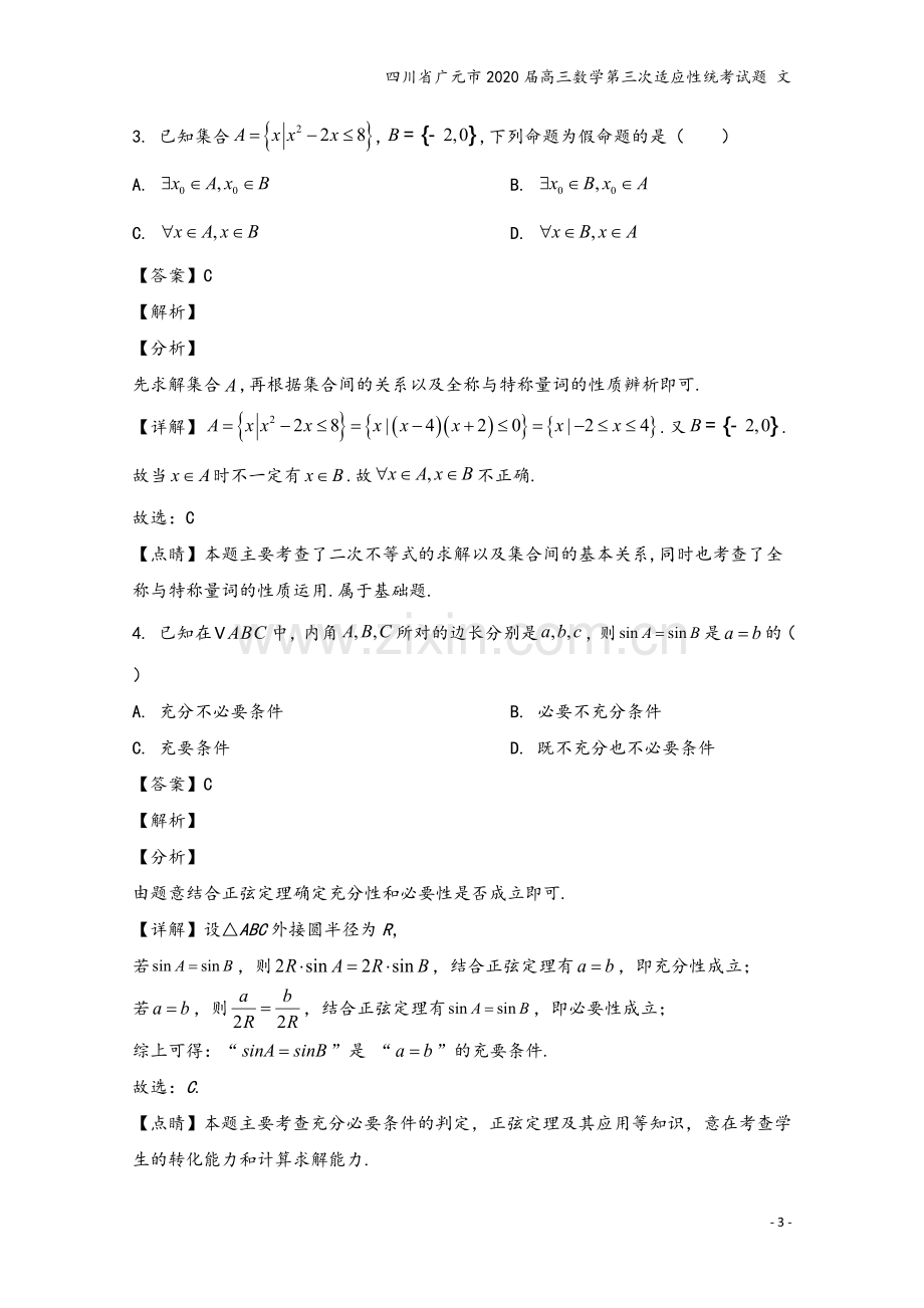 四川省广元市2020届高三数学第三次适应性统考试题-文.doc_第3页