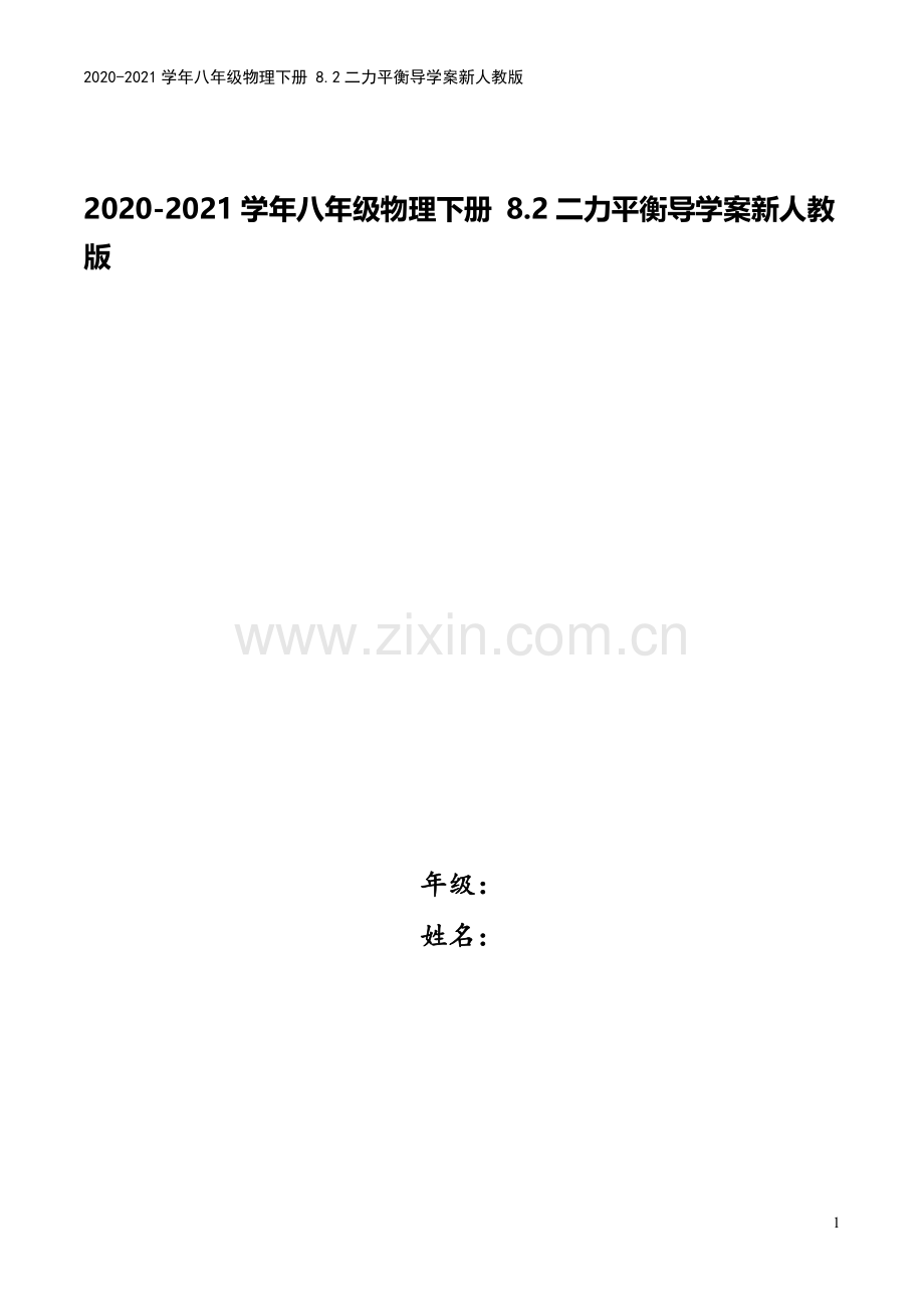 2020-2021学年八年级物理下册-8.2二力平衡导学案新人教版.doc_第1页