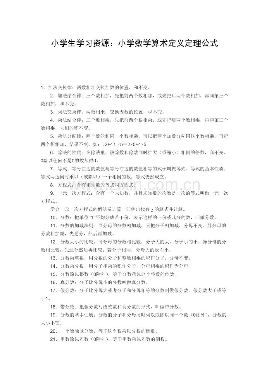 小学数学公式大全小学生学习资源.doc_第1页