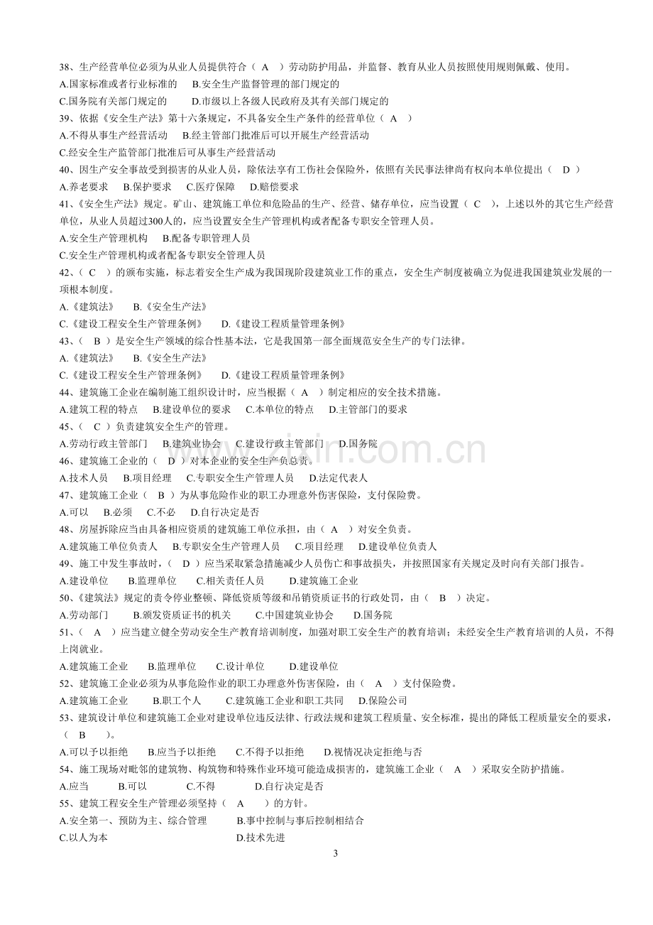 建筑施工企业三类人员安全培训试题.doc_第3页