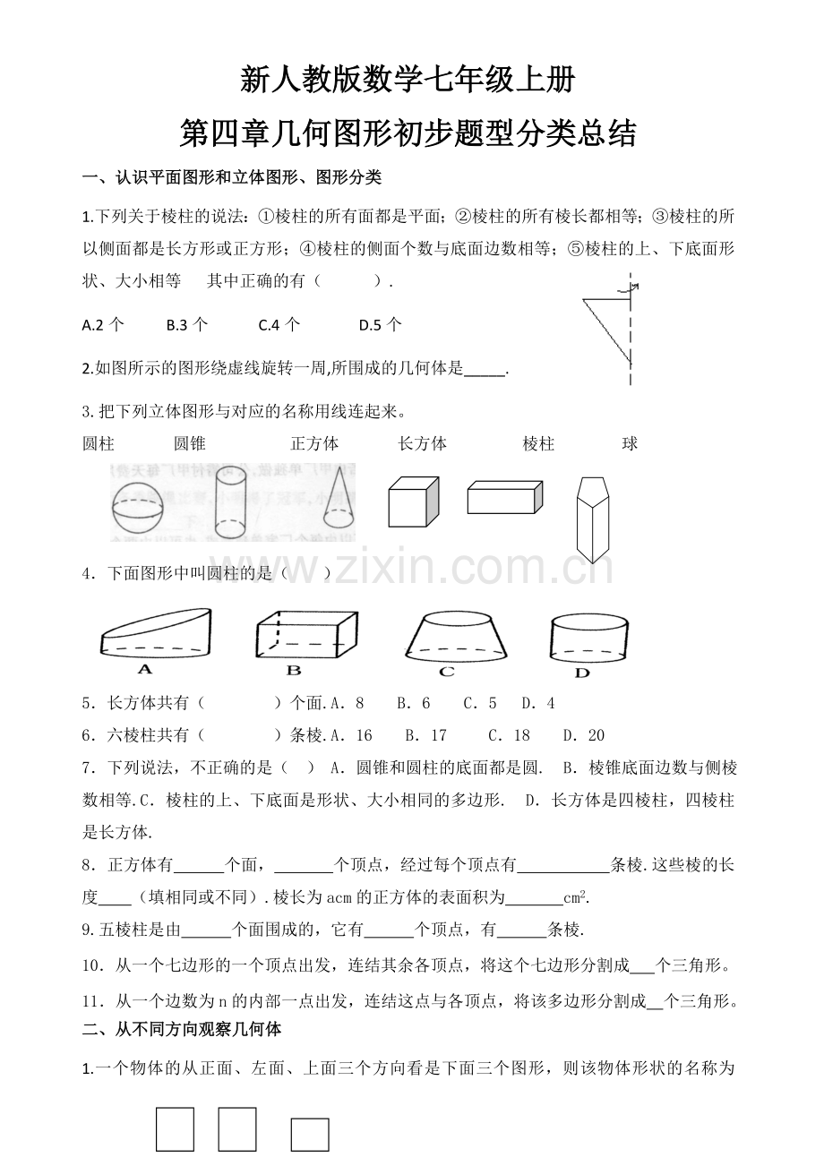 新人教版数学七年级上册第四章几何图形初步题型分类总结.doc_第1页