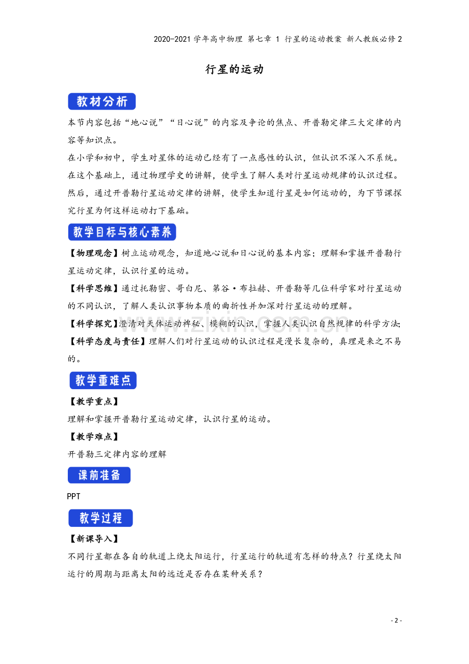 2020-2021学年高中物理-第七章-1-行星的运动教案-新人教版必修2.doc_第2页