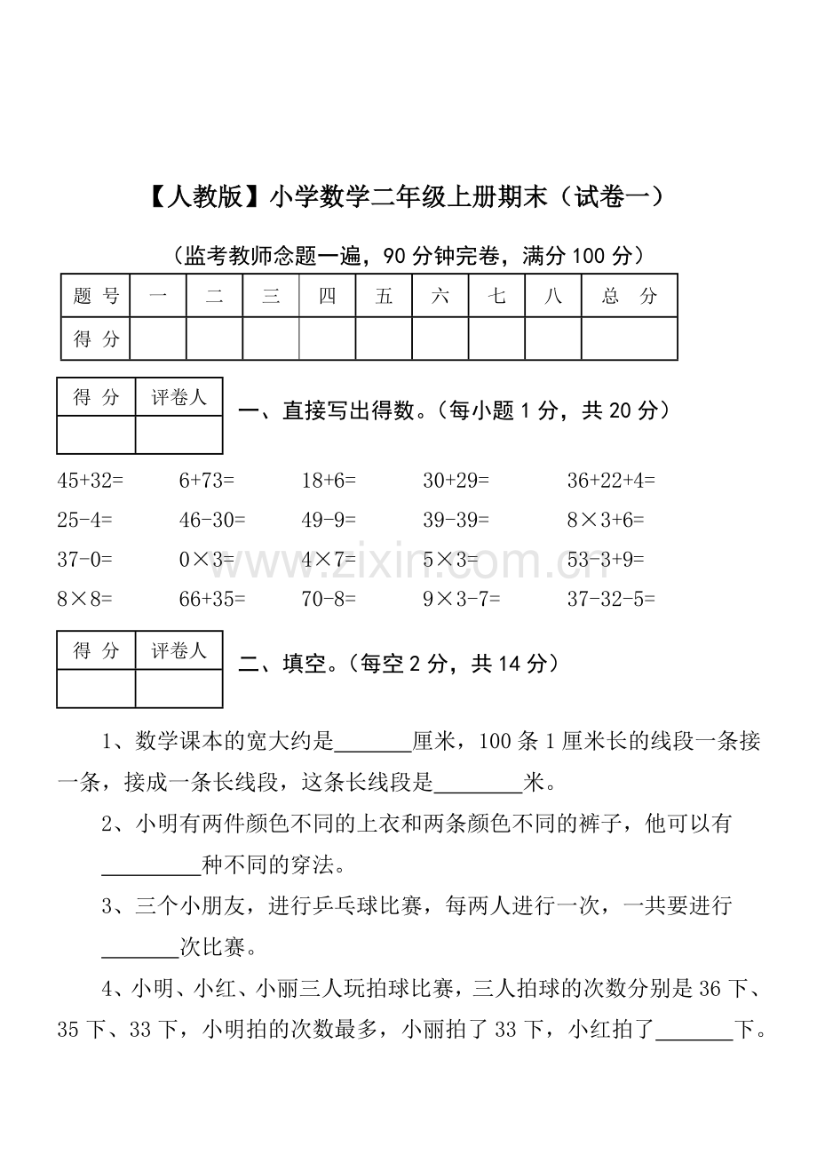 二年级上册数学试卷(2).doc_第1页