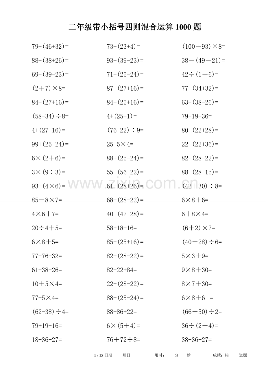 二年级带小括号四则混合运算1000题.doc_第1页