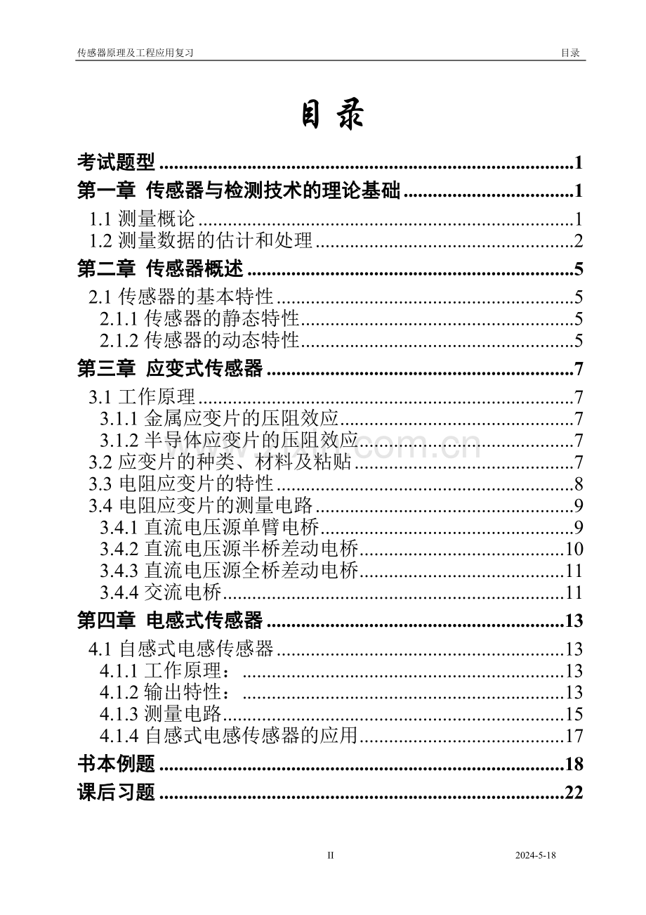 传感器原理及工程应用复习讲义.doc_第2页