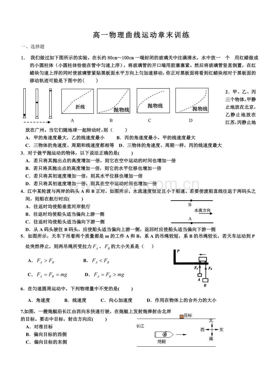 高一物理曲线运动章末训练.doc_第1页