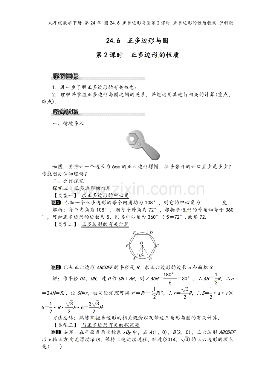 九年级数学下册-第24章-圆24.6-正多边形与圆第2课时-正多边形的性质教案-沪科版.doc_第2页