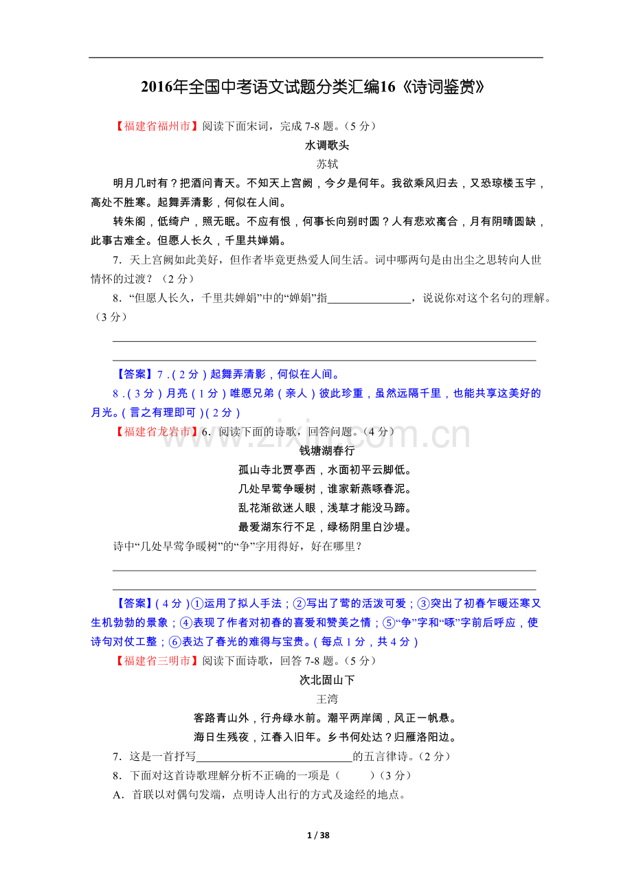 2016年全国中考语文试题分类汇编16《诗词鉴赏》.doc_第1页