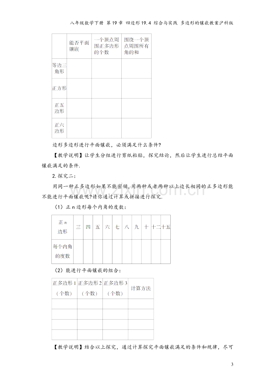 八年级数学下册-第19章-四边形19.4-综合与实践-多边形的镶嵌教案沪科版.doc_第3页