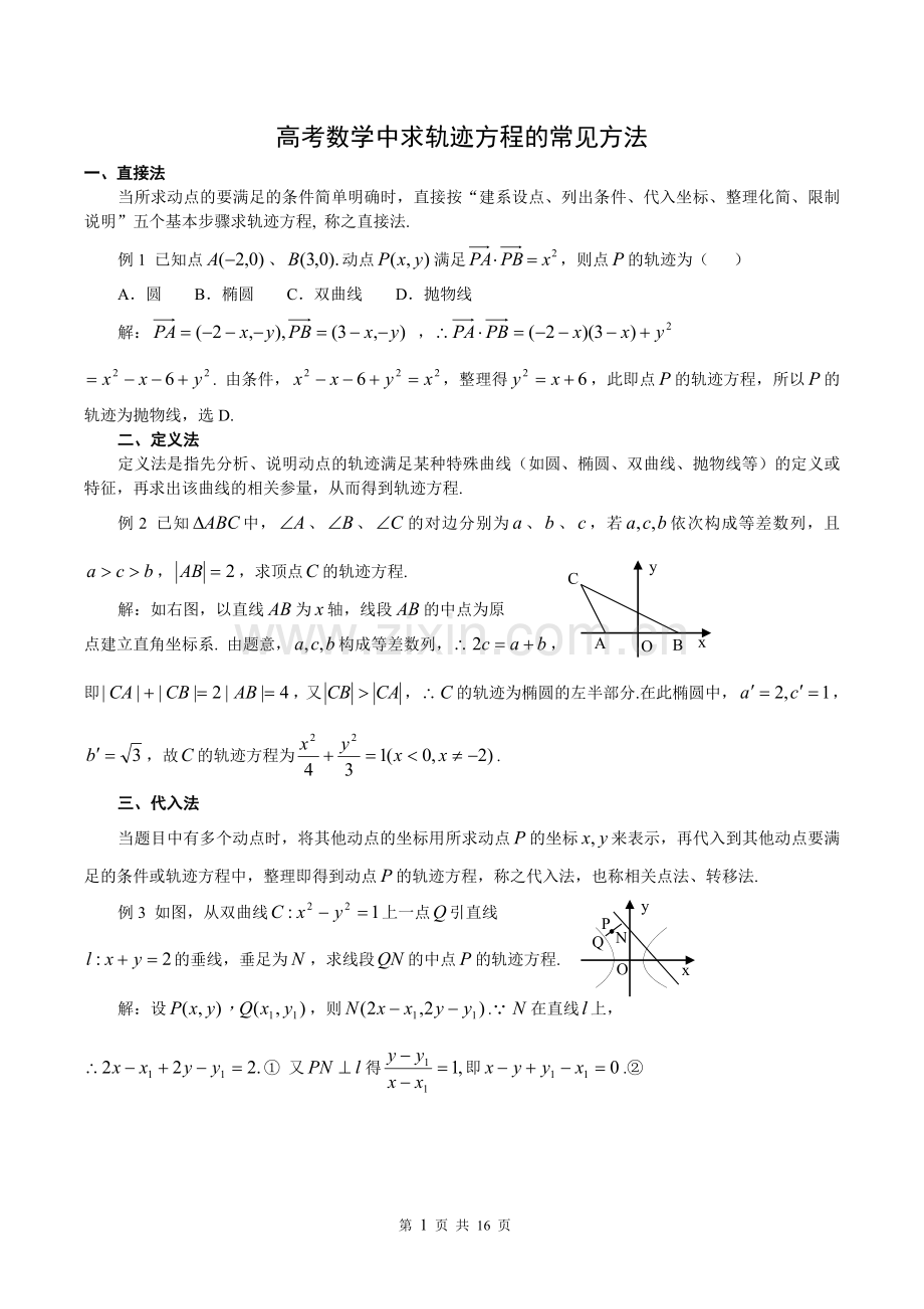 2018届高三高考数学中求轨迹方程的常见方法.doc_第1页