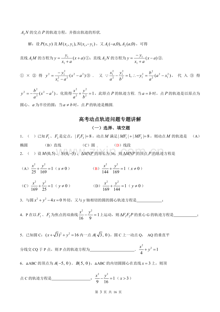 2018届高三高考数学中求轨迹方程的常见方法.doc_第3页