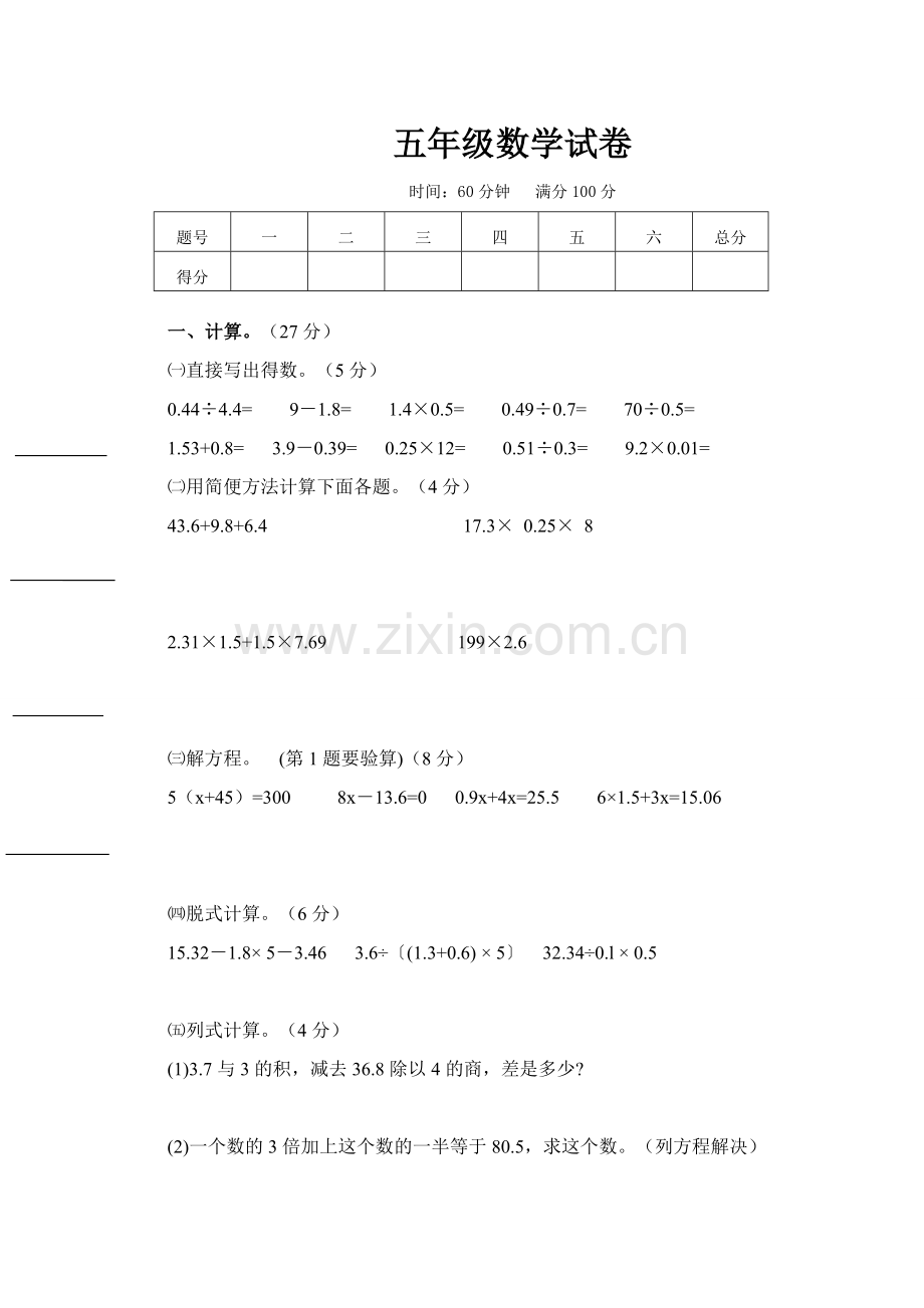 人教版五年级上学期期末考试数学试卷.doc_第1页