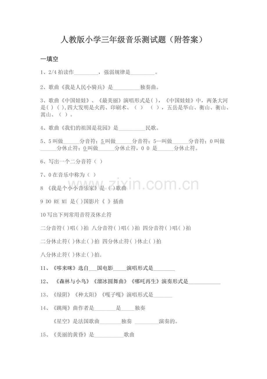 人教版小学三年级音乐测试题.doc_第1页