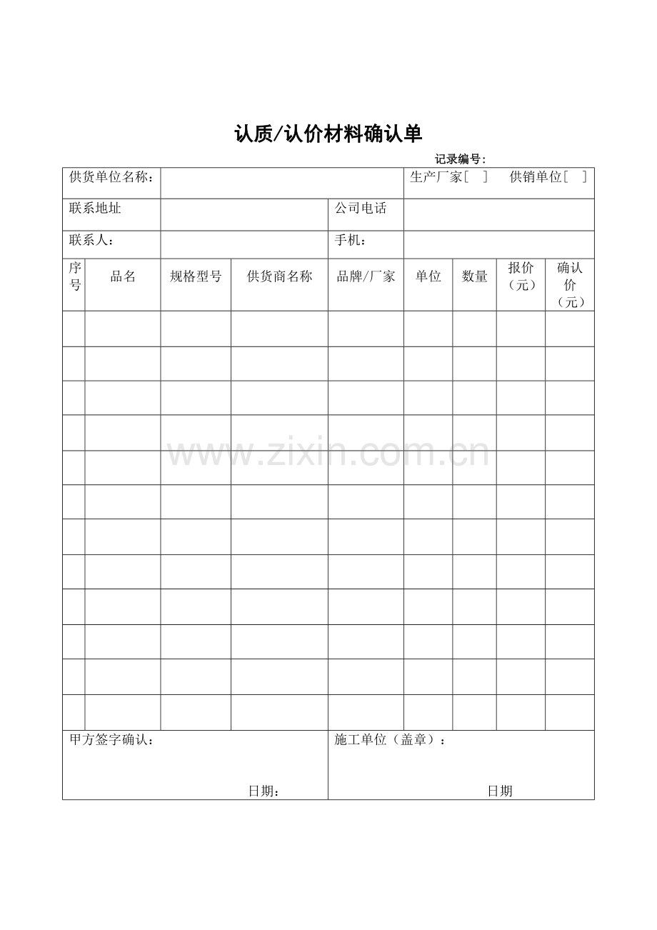 认质认价材料确认单.doc_第1页