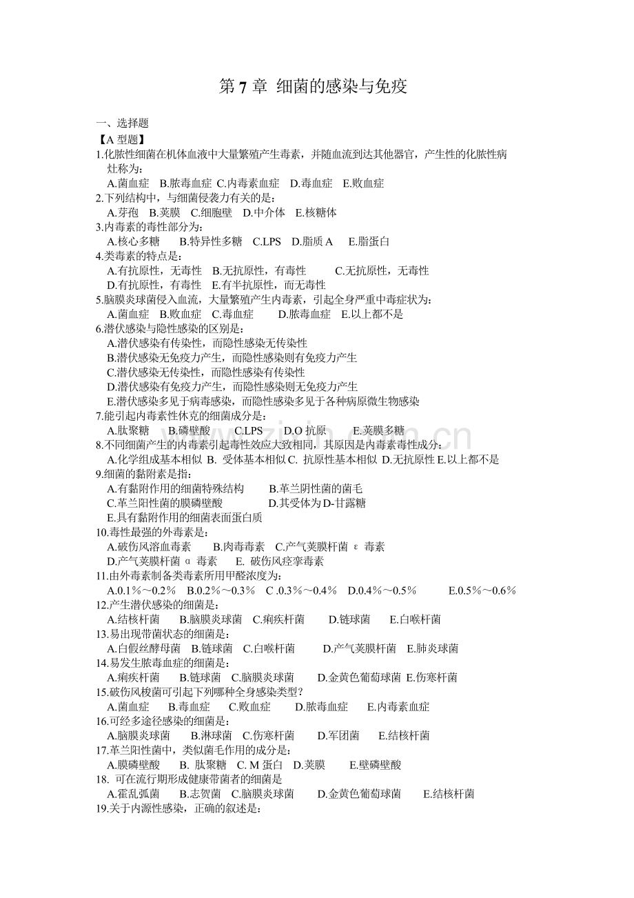 病原微生物第7章细菌的感染与免疫习题与答案.doc_第1页