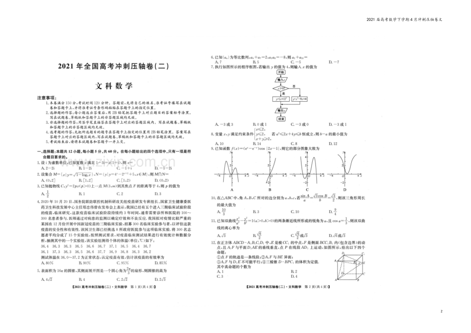 2021届高考数学下学期4月冲刺压轴卷文.doc_第2页